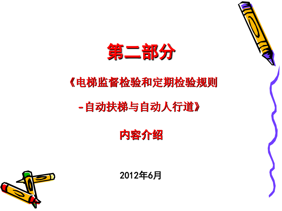 自动扶梯新检规讲解.ppt_第2页