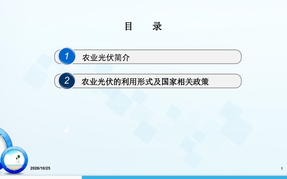 农业光伏汇报.ppt_第1页