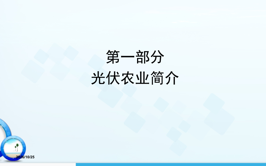 农业光伏汇报.ppt_第2页