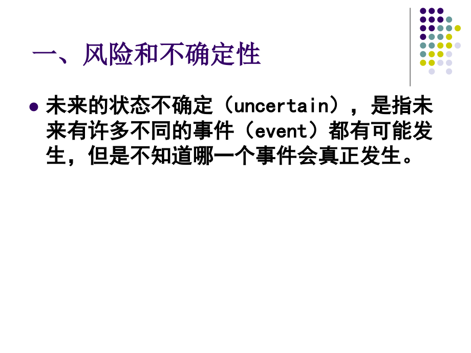 微观经济不确定性和风险.ppt_第2页
