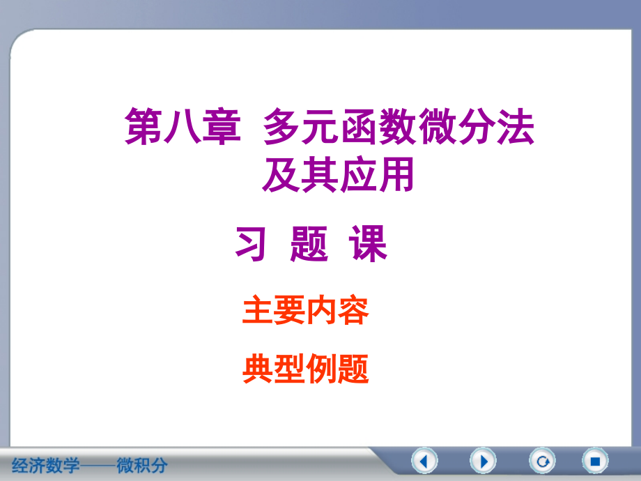 经济数学微积分多元函数微分法复习资料.ppt_第1页