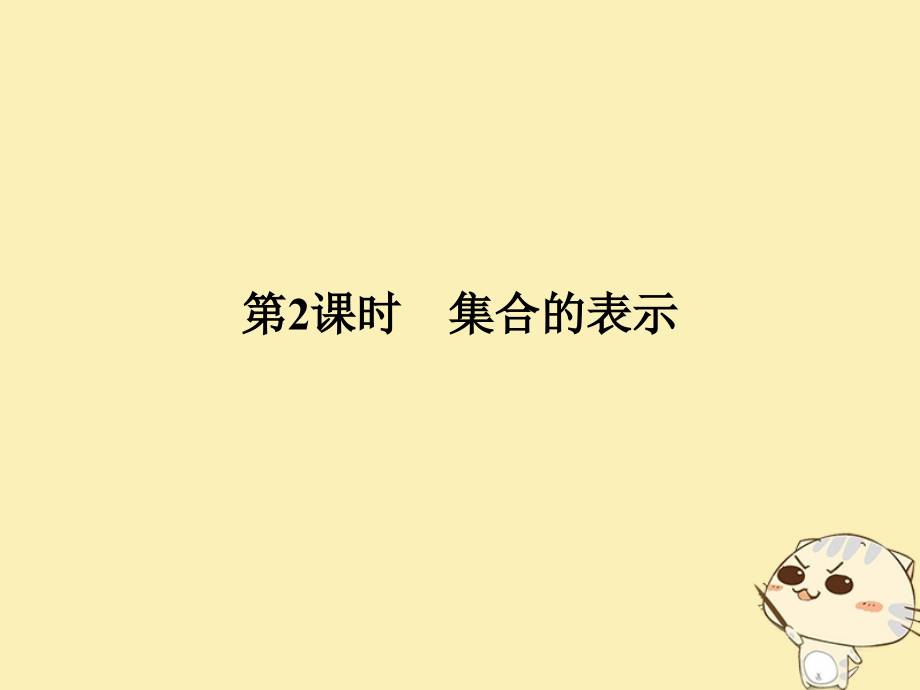 高中数学第一章集合1第2课时集合的表示必修1.ppt_第1页