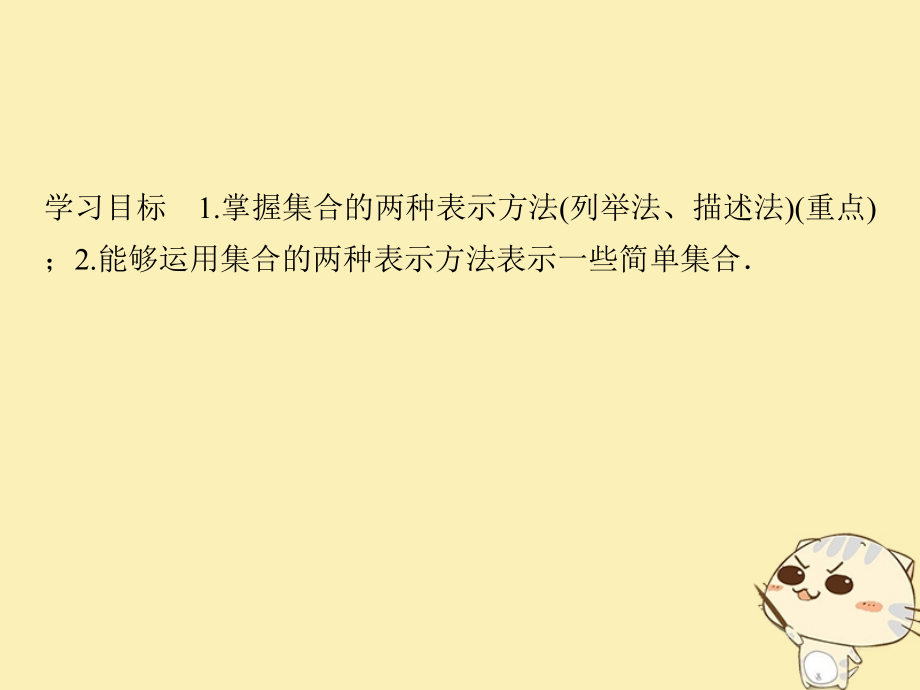 高中数学第一章集合1第2课时集合的表示必修1.ppt_第2页