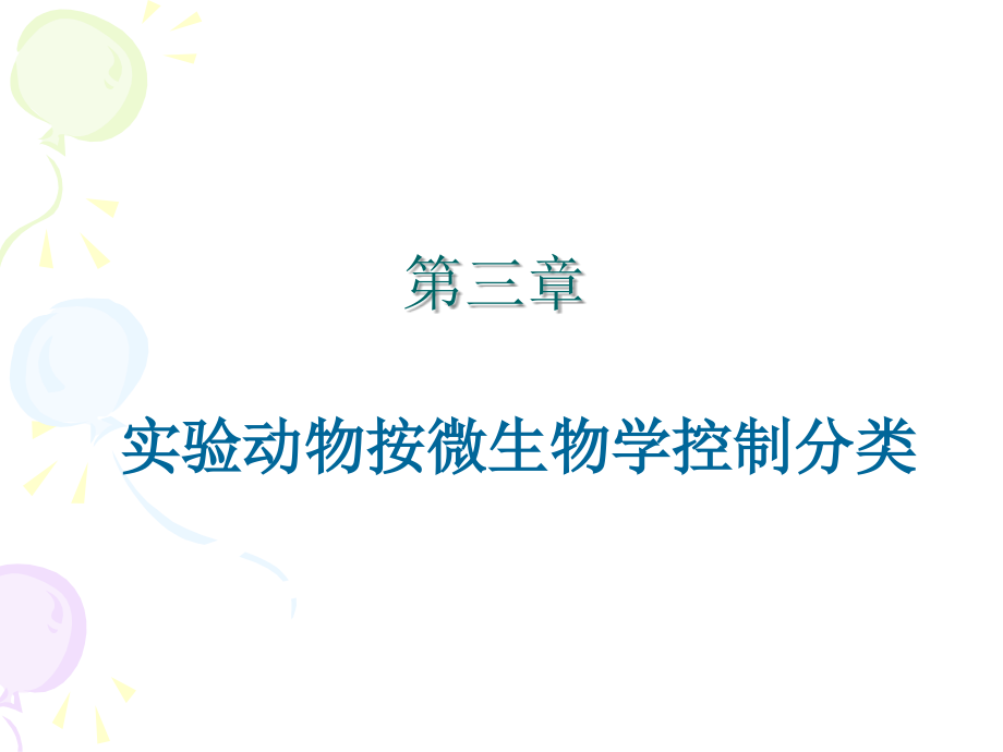 第三章微生物控制.ppt_第1页