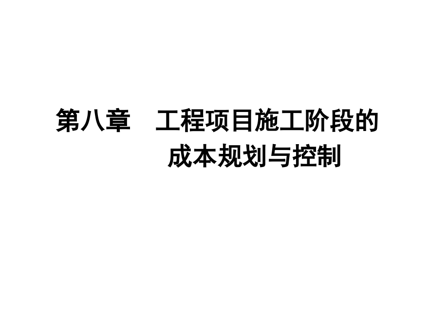工程项目施工阶段的成本规划与控制.ppt_第1页