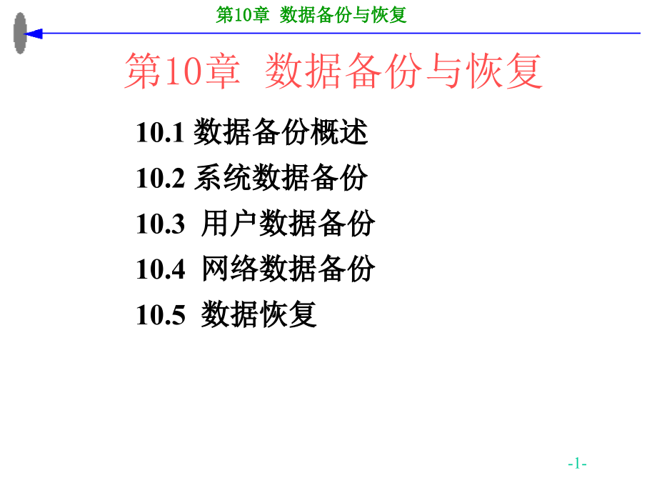 第10章-数据备份与恢复-计算机信息安全技术.ppt_第1页
