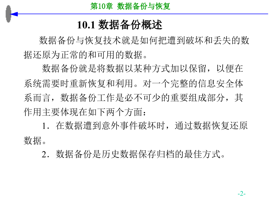 第10章-数据备份与恢复-计算机信息安全技术.ppt_第2页