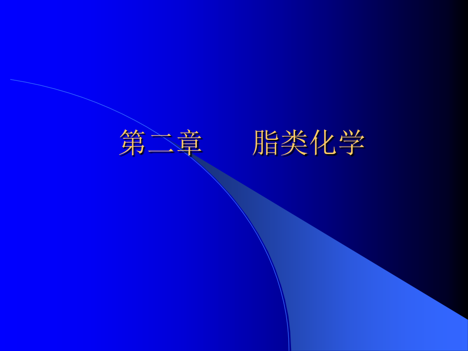第二章--脂类化学.ppt_第1页