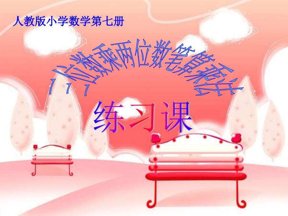 三位数乘两位数笔算乘法练习.ppt_第1页