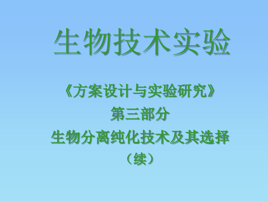 3.3生物分离纯化技术及其选择(纯化方法的选择).ppt_第1页