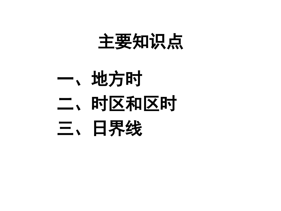 时区和区时(世界地理).ppt_第2页