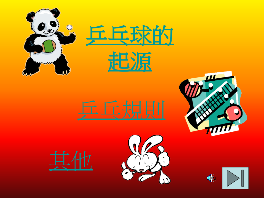 乒乓球的起源.ppt_第1页