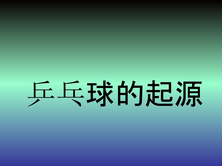 乒乓球的起源.ppt_第2页
