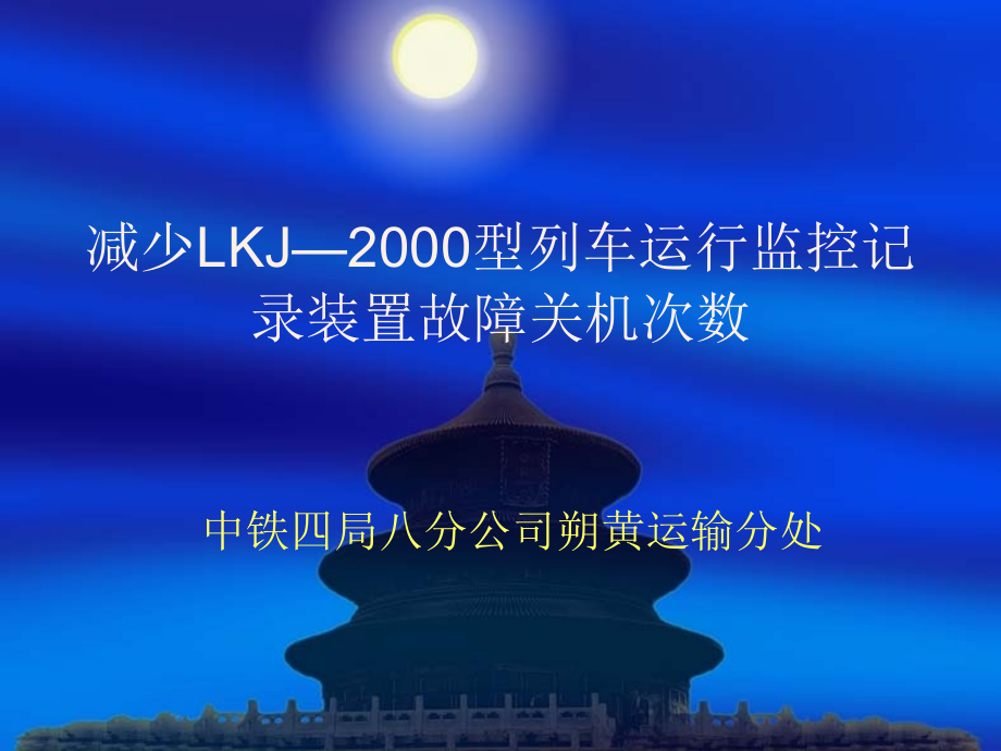 减少LKJ-2000型列车运行监控记录装置故障关机次数QC.ppt_第1页