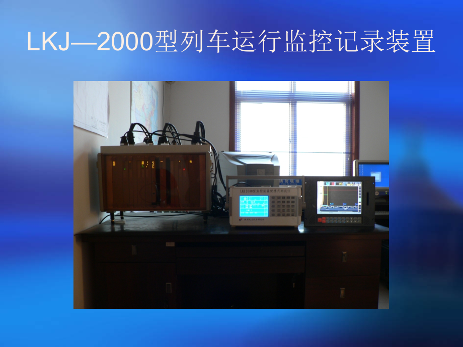 减少LKJ-2000型列车运行监控记录装置故障关机次数QC.ppt_第2页