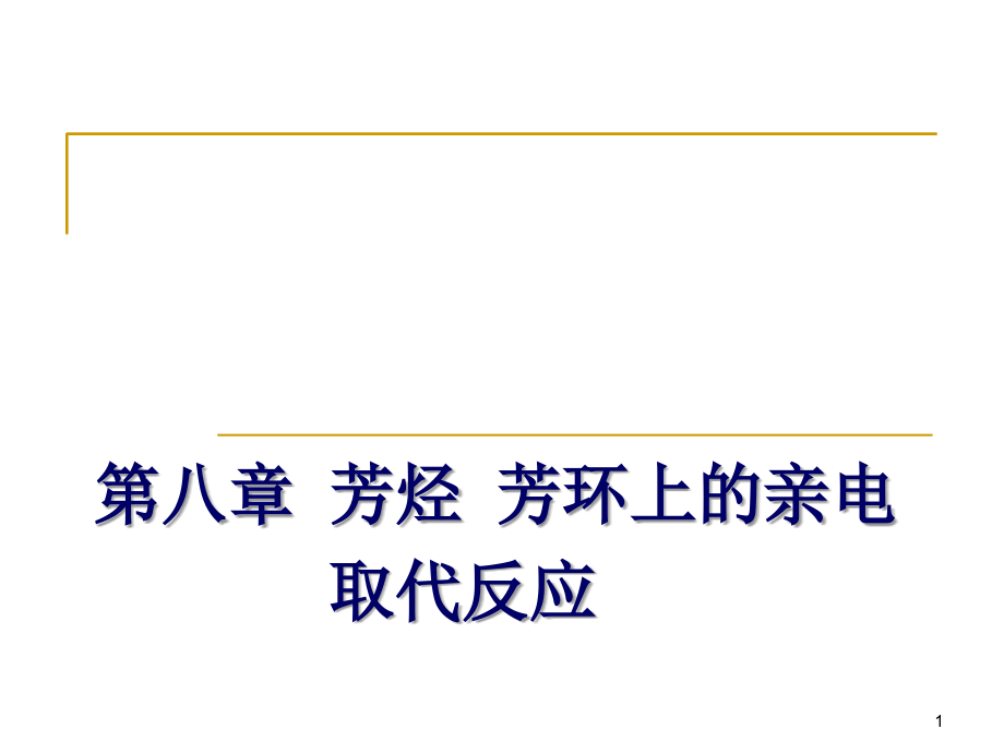 第八章-芳烃-芳核上的亲电取代反应.ppt_第1页