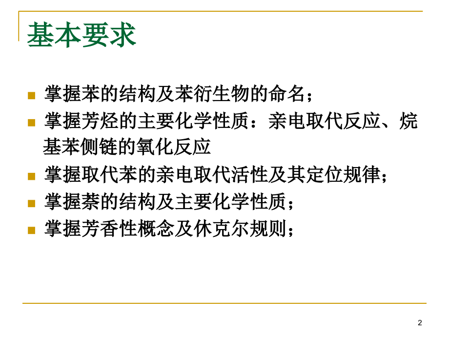 第八章-芳烃-芳核上的亲电取代反应.ppt_第2页