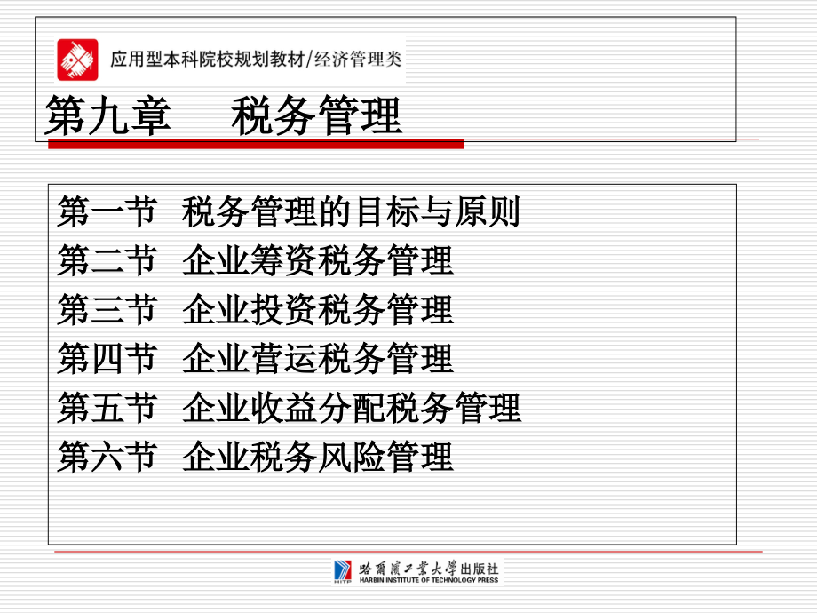 财务管理第九章-税务管理.ppt_第1页