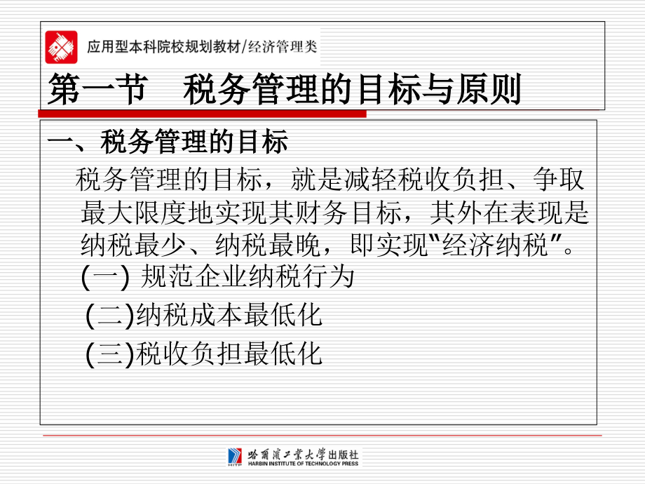 财务管理第九章-税务管理.ppt_第2页