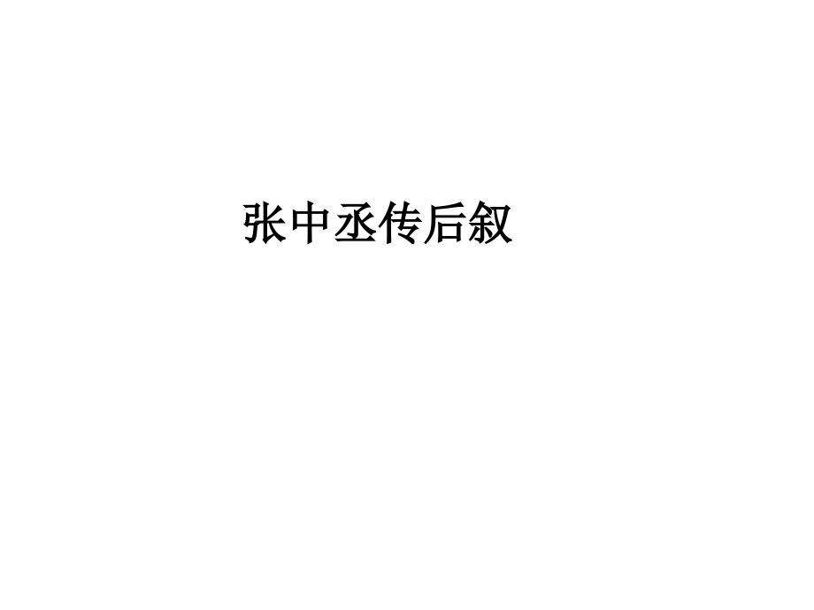 自考大学语文《张中丞传后叙》.ppt_第1页