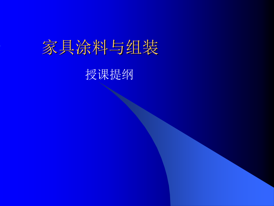 家具漆及涂装.ppt_第1页
