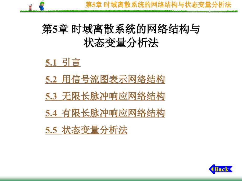 第5章时域离散系统的网络结构与状态变量分析法.ppt_第1页