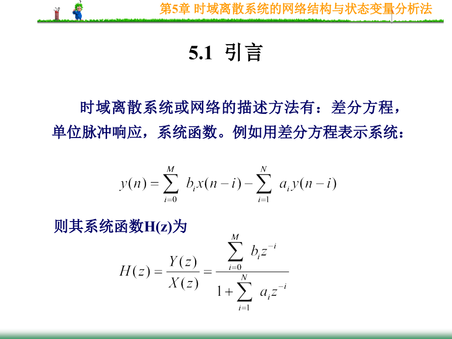 第5章时域离散系统的网络结构与状态变量分析法.ppt_第2页