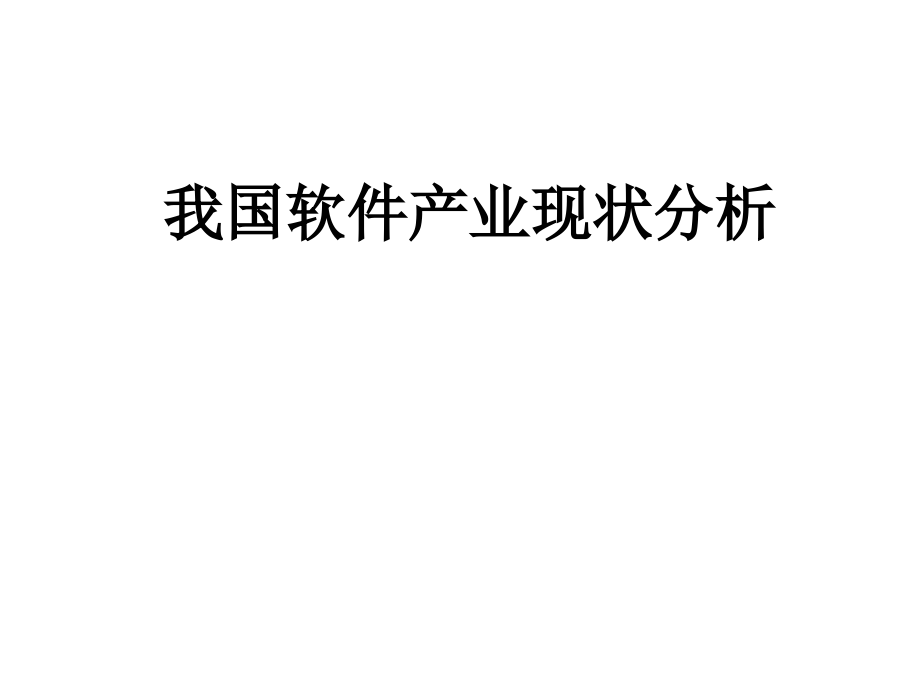我国软件产业现状分析.ppt_第1页