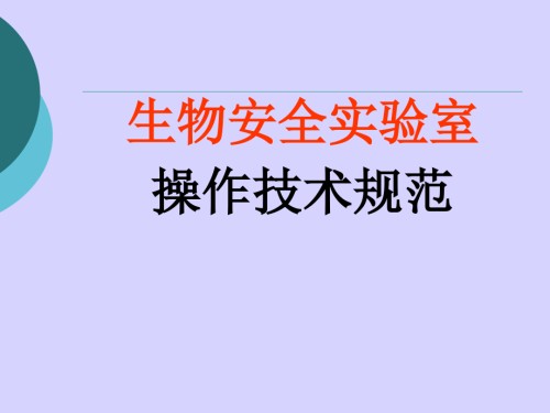 生物安全实验室操作规范.ppt