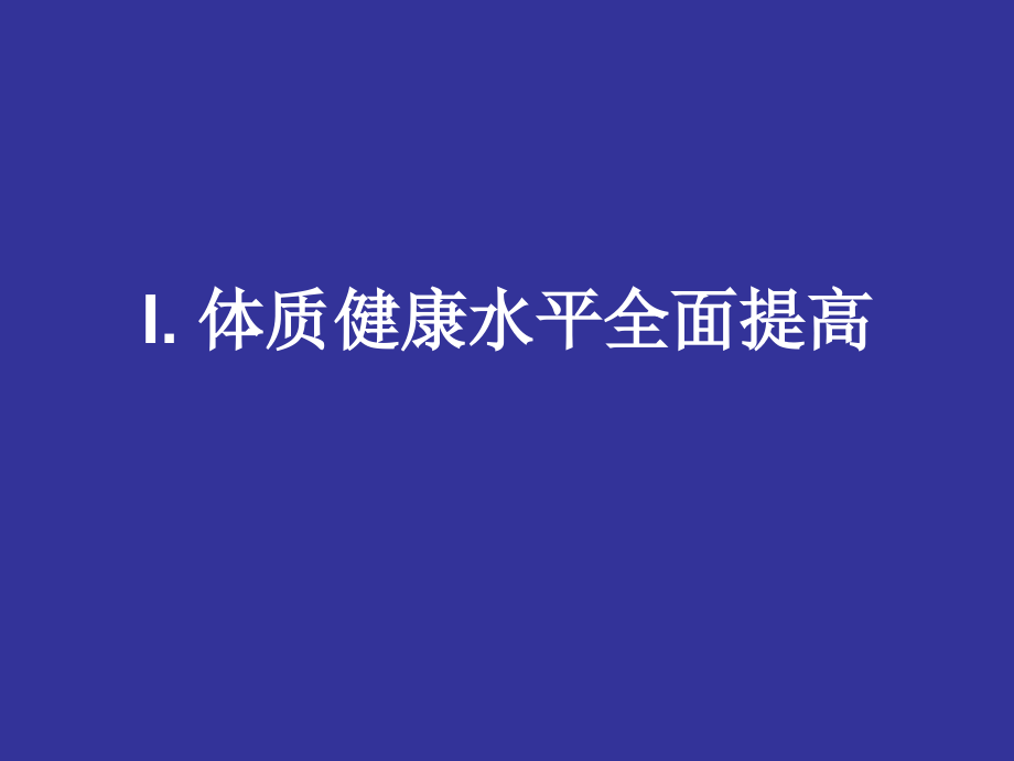 学校卫生现状进展和发展趋势.ppt_第1页