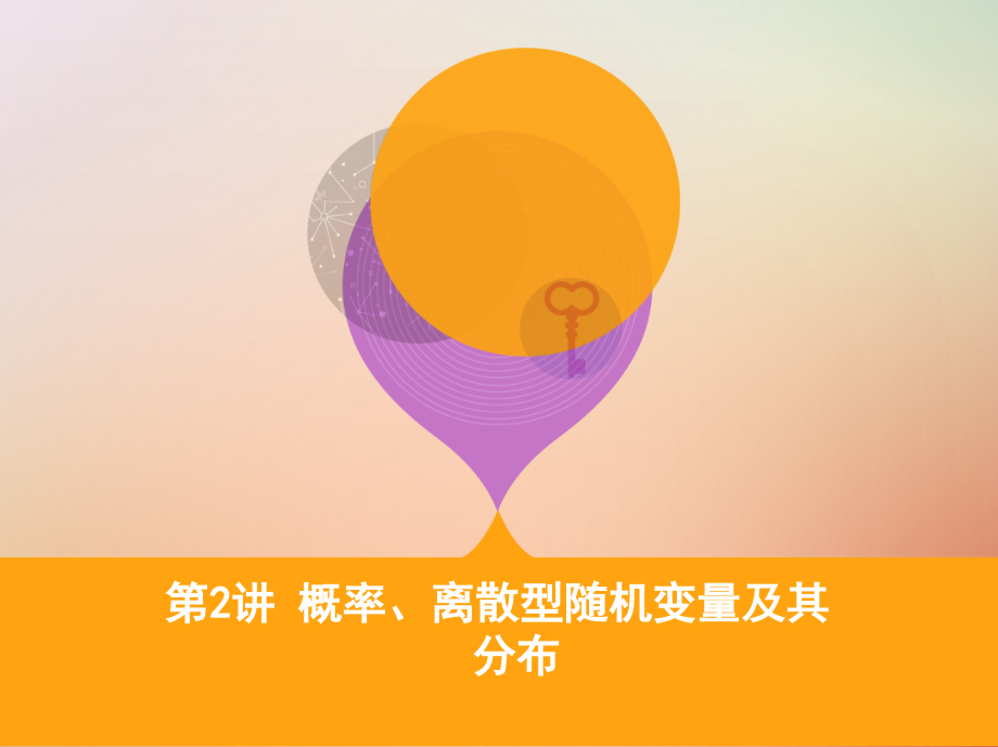 高三数学二轮复习第一篇专题突破专题七概率与统计第2讲概率、离散型随机变量及其分布理名师.ppt_第1页