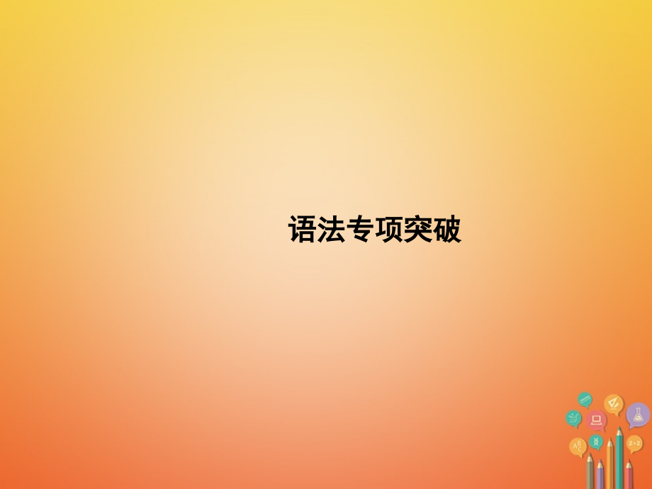 七年级英语上册Unit8Whenisyourbirthday语法专项突破.ppt_第1页