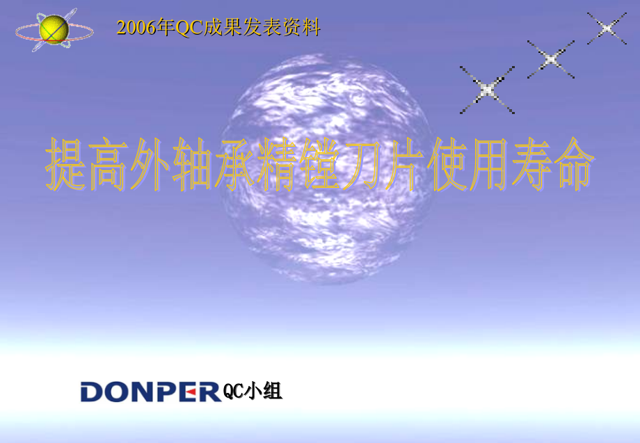 QC提高刀片使用寿命.ppt_第1页
