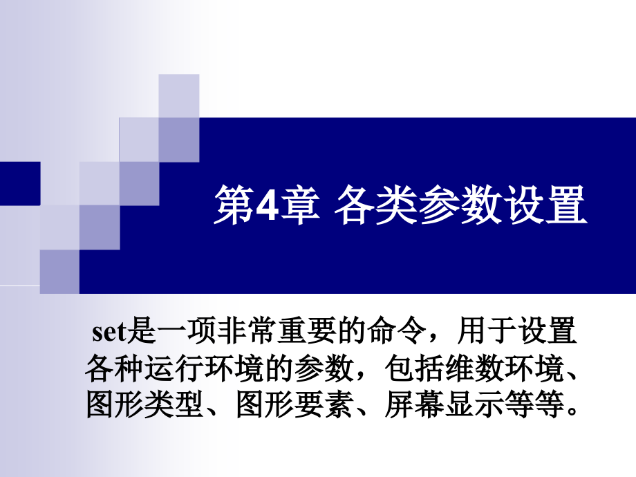第4章各类参数设置.ppt_第1页