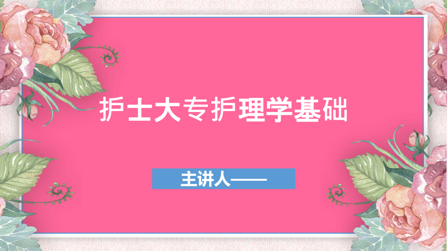 护士大专护理学基础第一章第二节.ppt_第1页