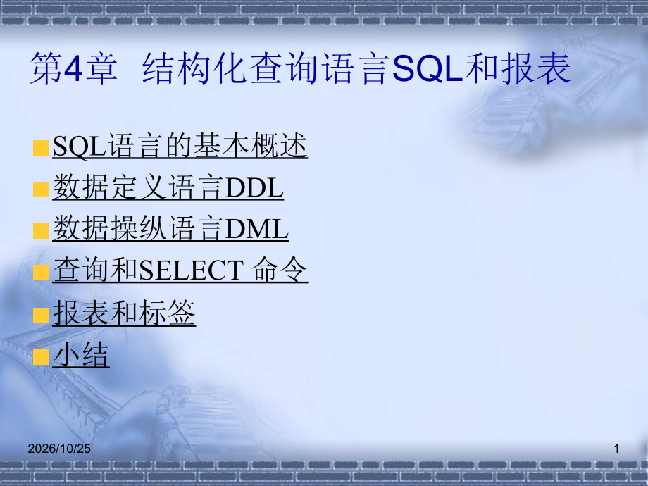 第4章结构化查询语言SQL和报表.ppt_第1页