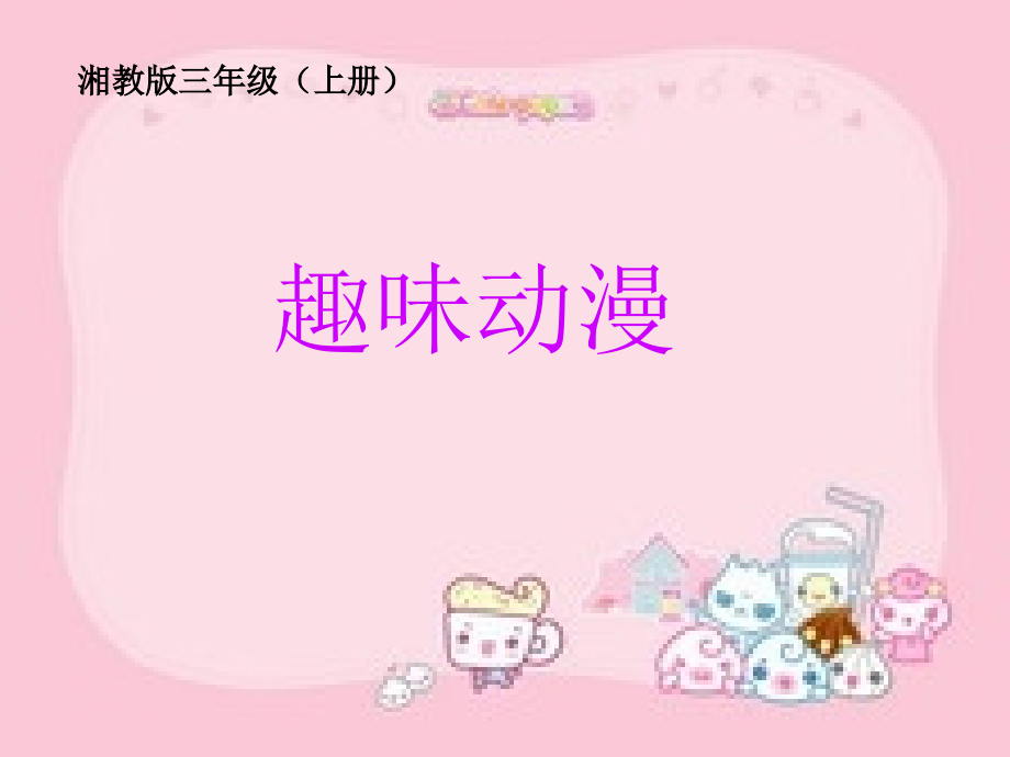 三年级美术上册第4课趣味动漫.ppt_第2页