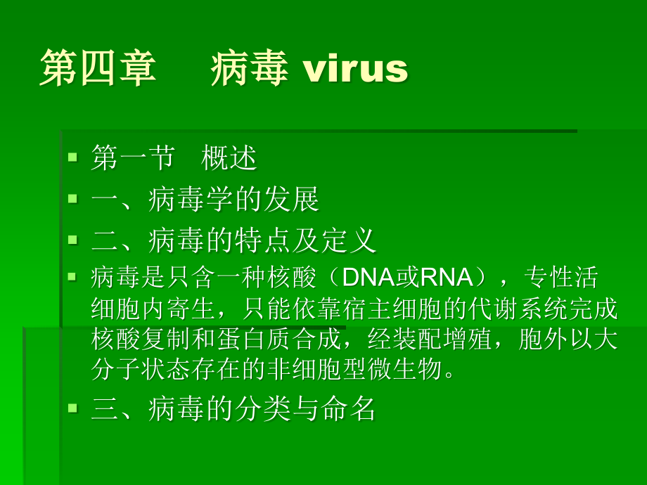 第四章--病毒-virus.ppt_第1页