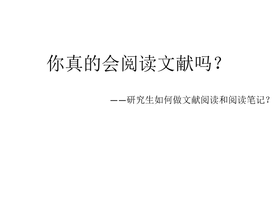 研究生如何做文献阅读和阅读笔记？.pptx_第1页