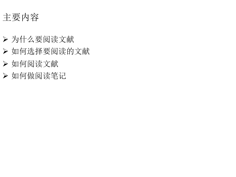 研究生如何做文献阅读和阅读笔记？.pptx_第2页
