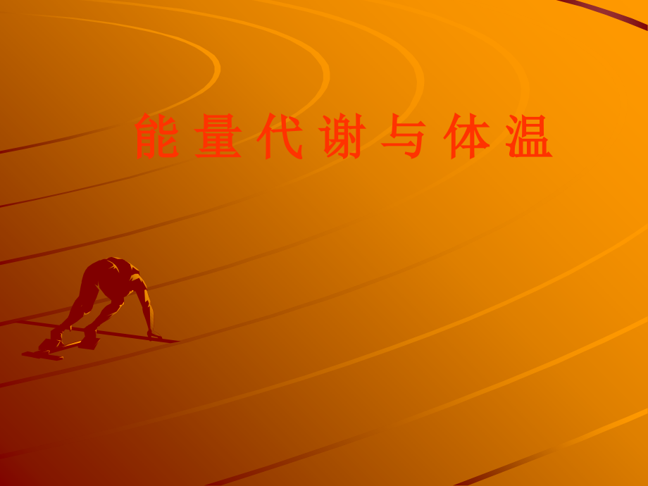 能量代谢-精美.ppt_第1页