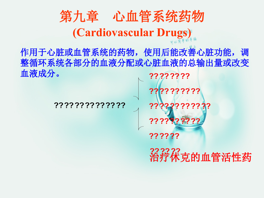 药物化学--第九章--心血管系统药物.ppt_第1页