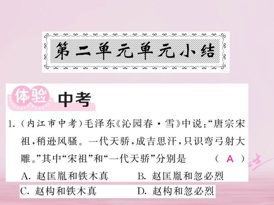 七年级历史下册第二单元单元小结.ppt_第1页