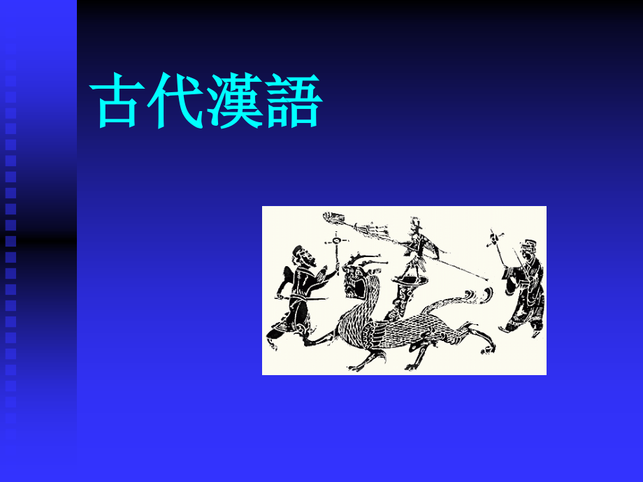 古代汉语.ppt_第1页