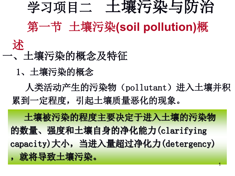 学习项目2-土壤污染与防治.ppt_第1页