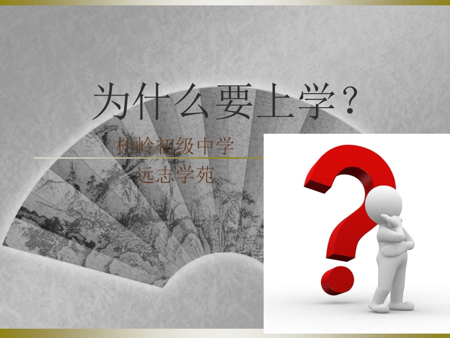 为什么要上学主题班会七年级.ppt_第1页