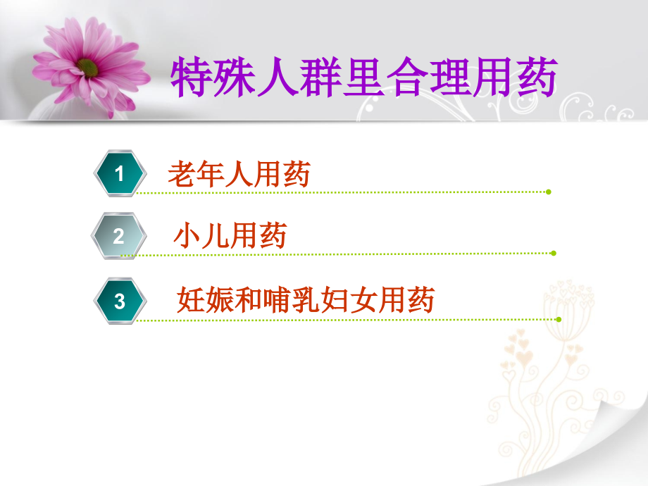 第3组++特殊人群的合理用药.ppt_第1页