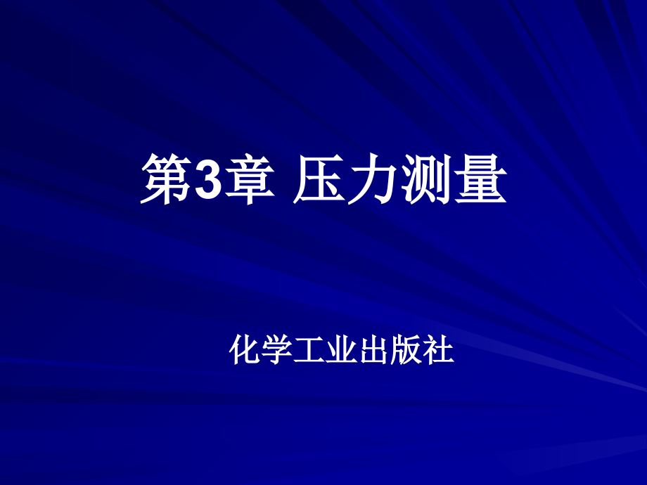 化工测量及仪表第3章.ppt_第1页