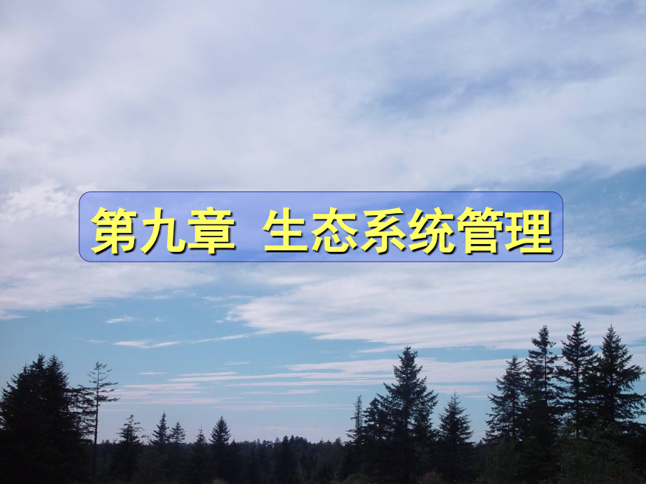 生态系统管理.ppt_第1页