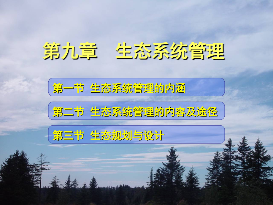 生态系统管理.ppt_第2页